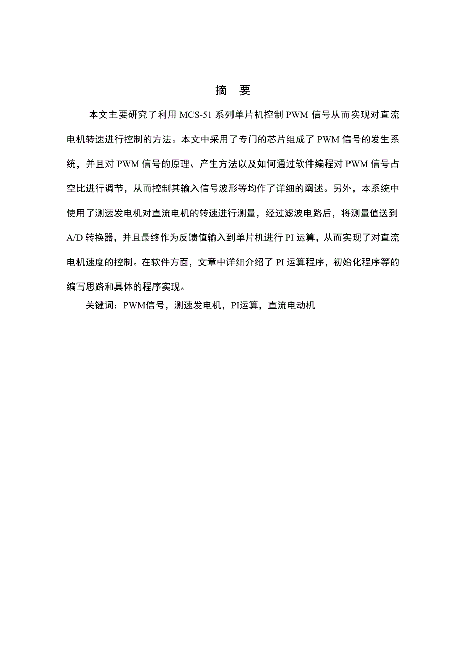 本科毕业论文基于单片机的直流电机PWM调速控制系统设计_第2页