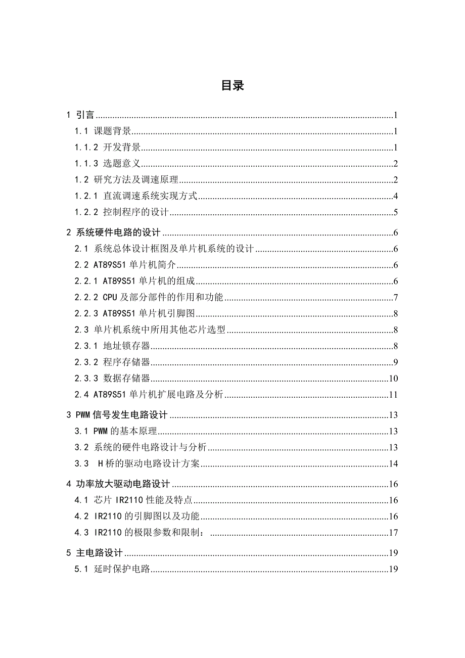 本科毕业论文基于单片机的直流电机PWM调速控制系统设计_第4页