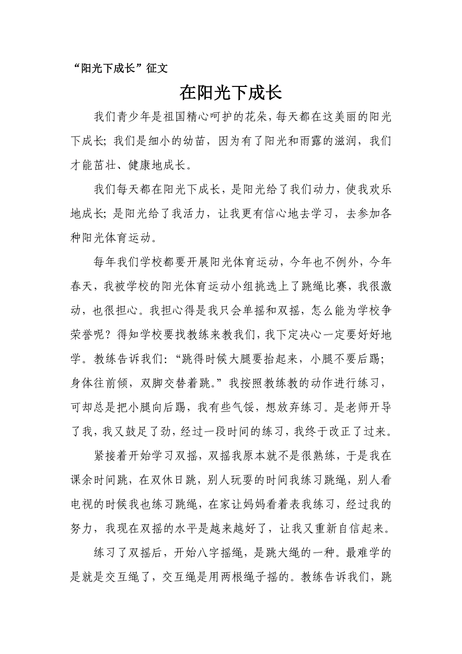 在阳光下成长 .doc_第1页