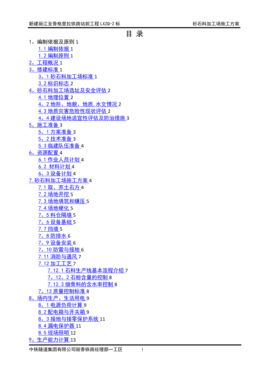 砂石料加工场建设方案_第1页