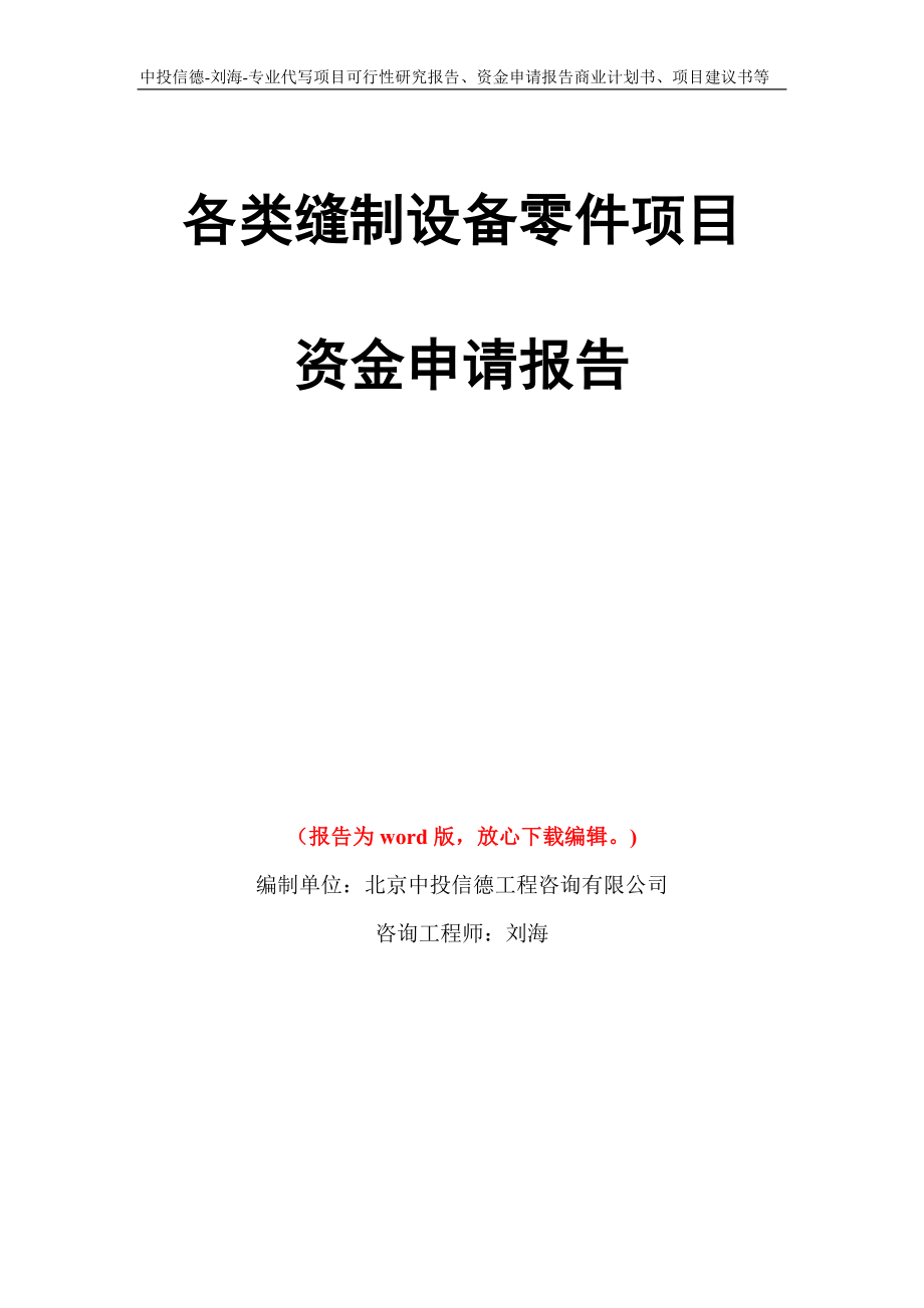 各类缝制设备零件项目资金申请报告写作模板代写_第1页