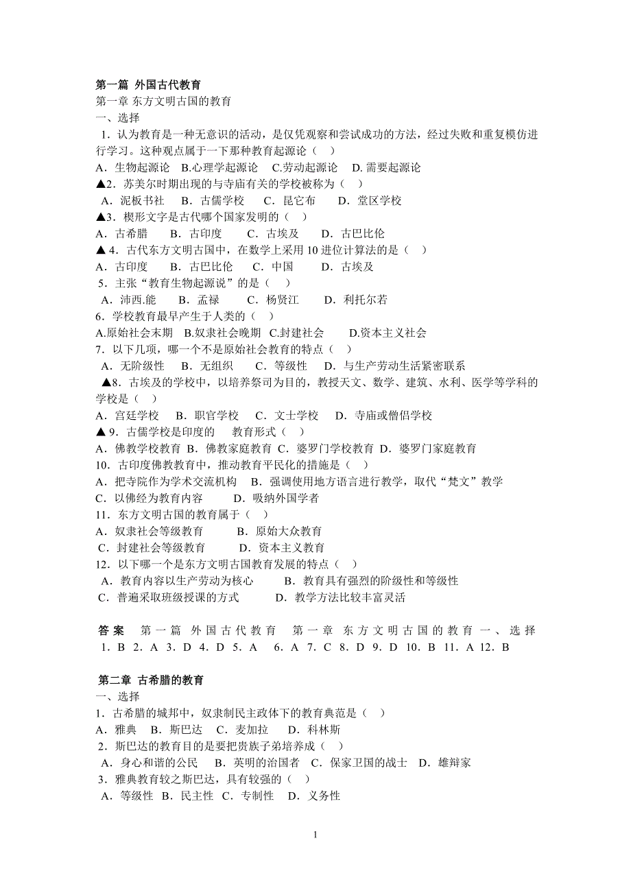 外教史习题集.doc_第1页
