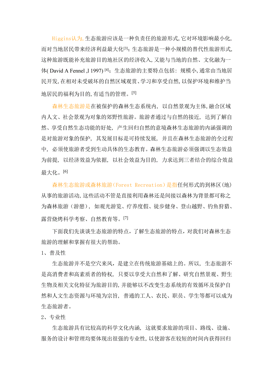 (精品)林业经济与生态旅游结课——试论张家界森林公园生态旅游发展_第2页