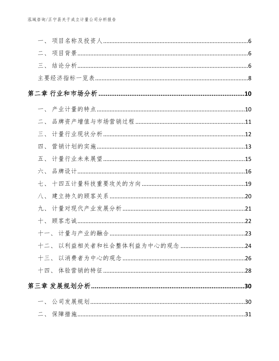 正宁县关于成立计量公司分析报告_第2页