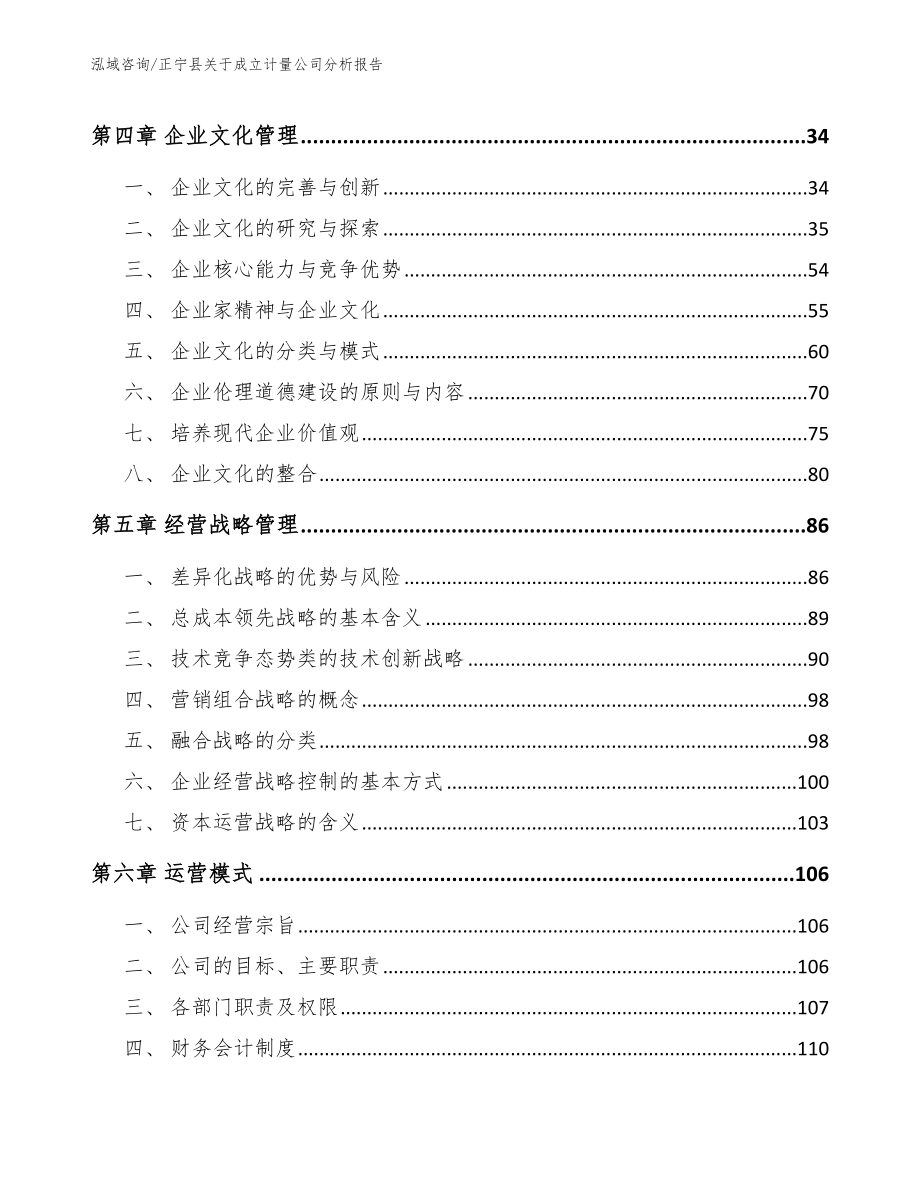 正宁县关于成立计量公司分析报告_第3页