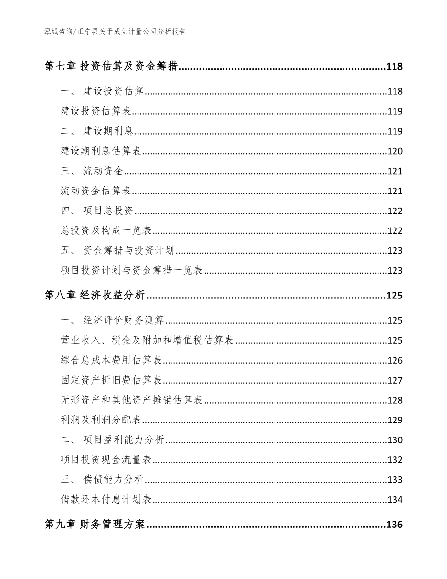 正宁县关于成立计量公司分析报告_第4页