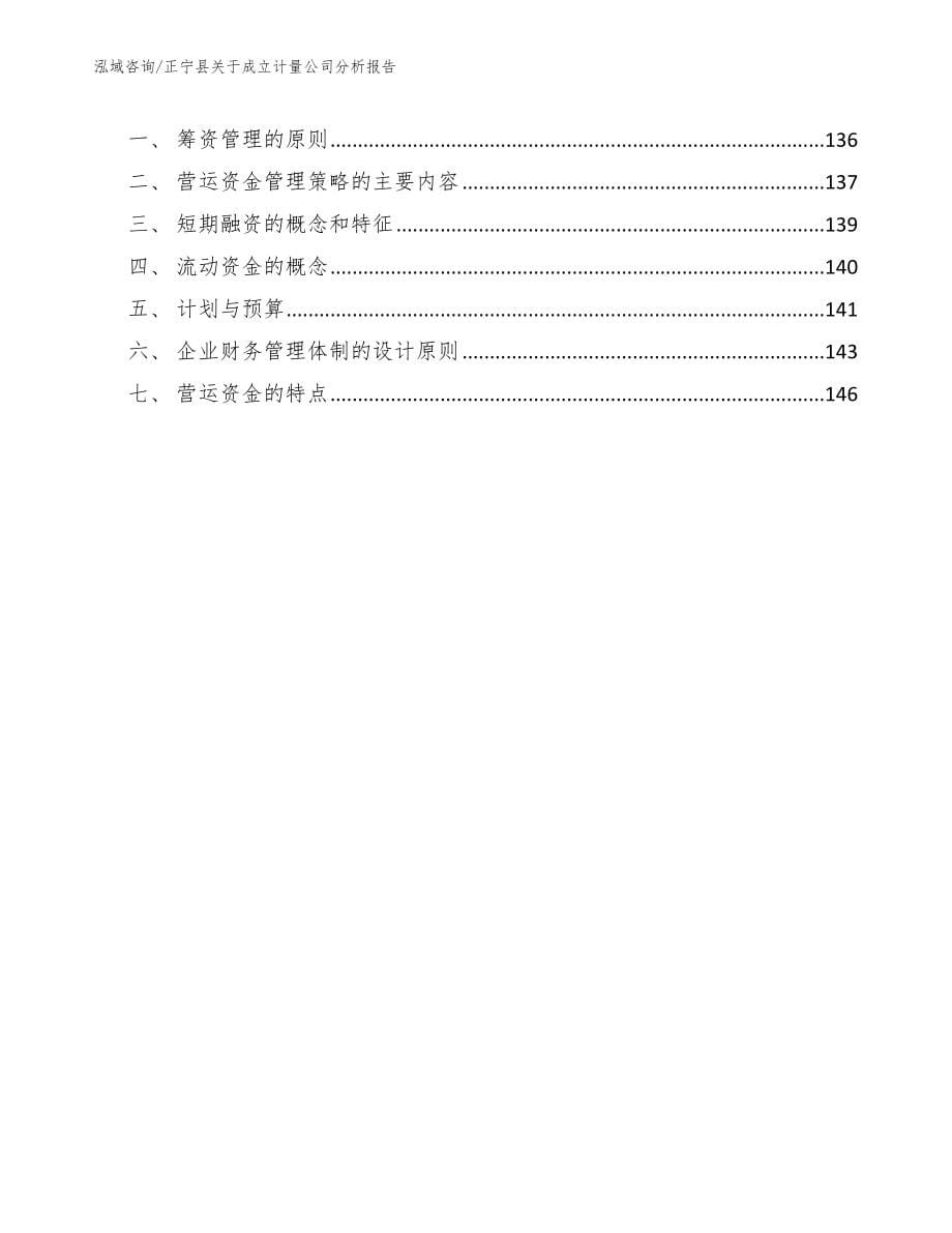 正宁县关于成立计量公司分析报告_第5页