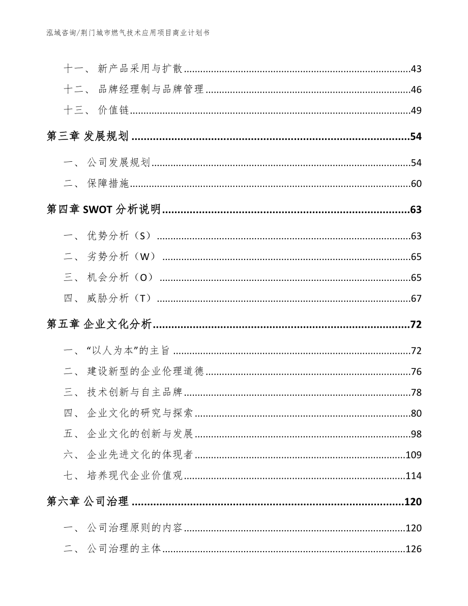 荆门城市燃气技术应用项目商业计划书_模板参考_第3页