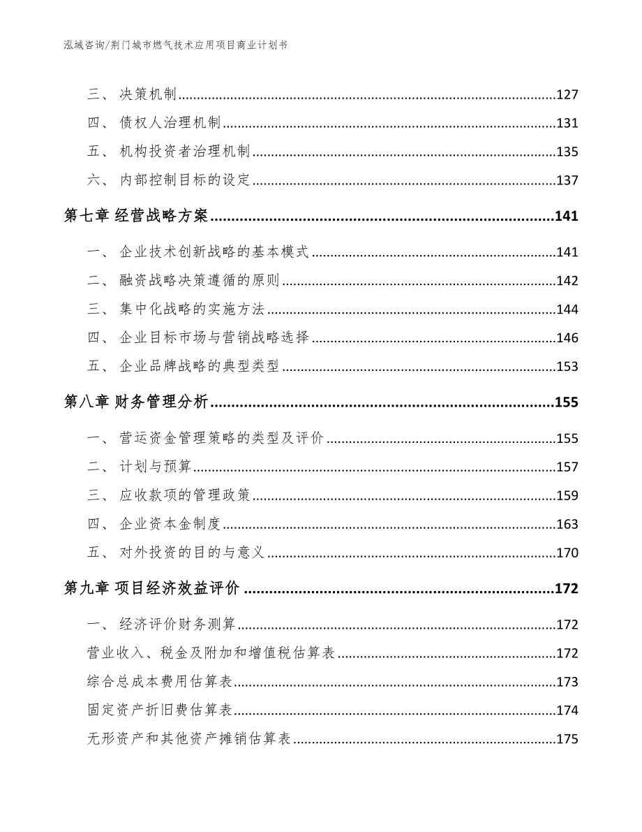 荆门城市燃气技术应用项目商业计划书_模板参考_第4页