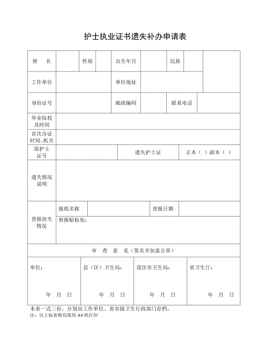 护士执业证书遗失补办申请表_第1页