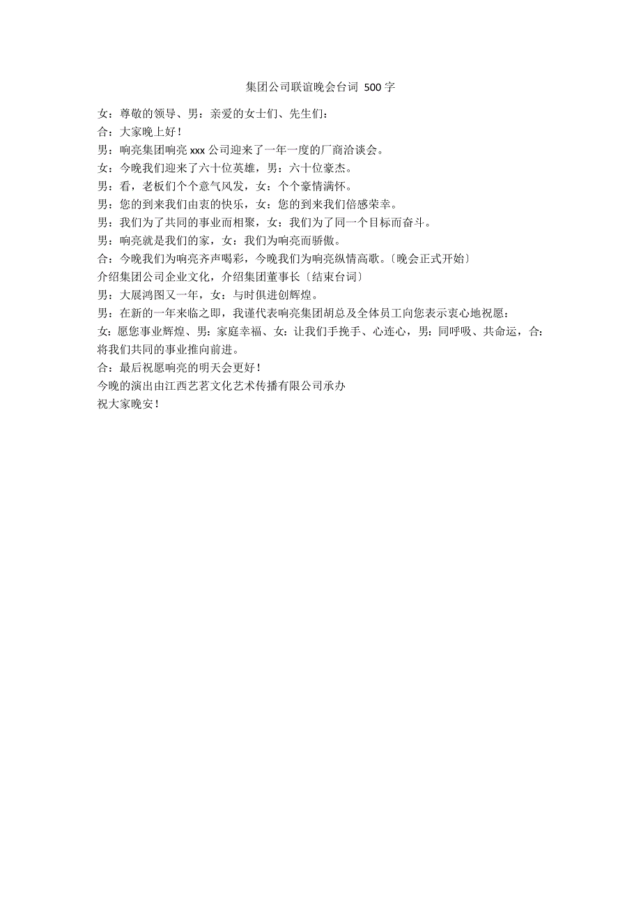 集团公司联谊晚会台词 500字_第1页
