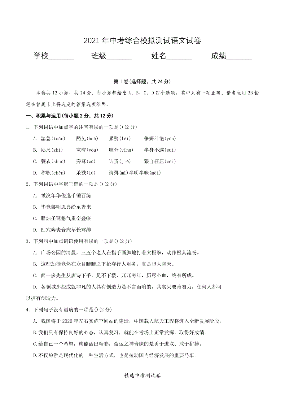 2021年中考预测卷《语文试卷》解析版_第1页