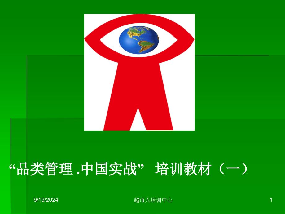 品类管理中国实战培训教材一000002_第1页