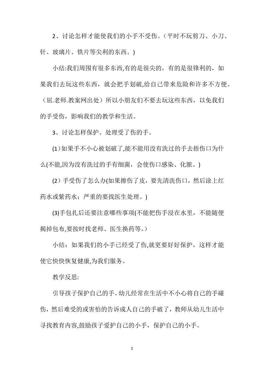 小班安全小手流血了教案反思_第2页