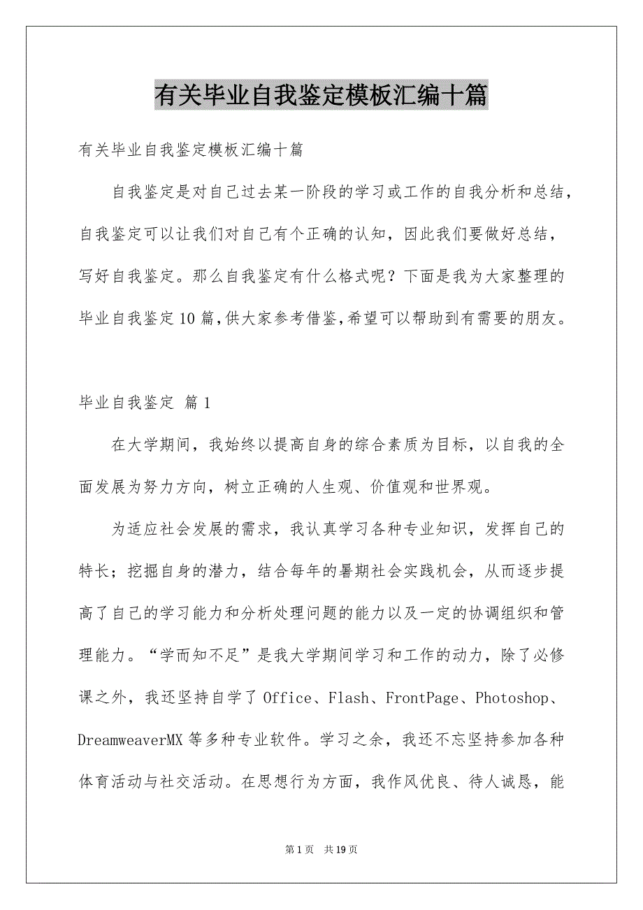 有关毕业自我鉴定模板汇编十篇_第1页