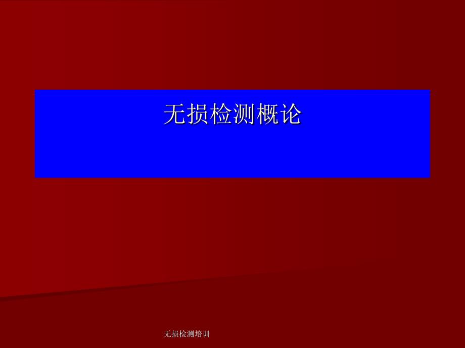 无损检测培训课件_第1页
