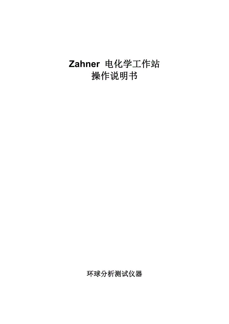 德国zahner zennium 电化学工作站中文版操作手册_第1页