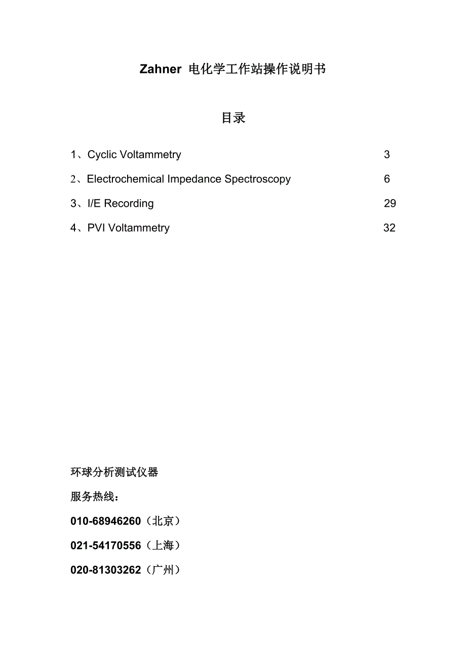 德国zahner zennium 电化学工作站中文版操作手册_第2页