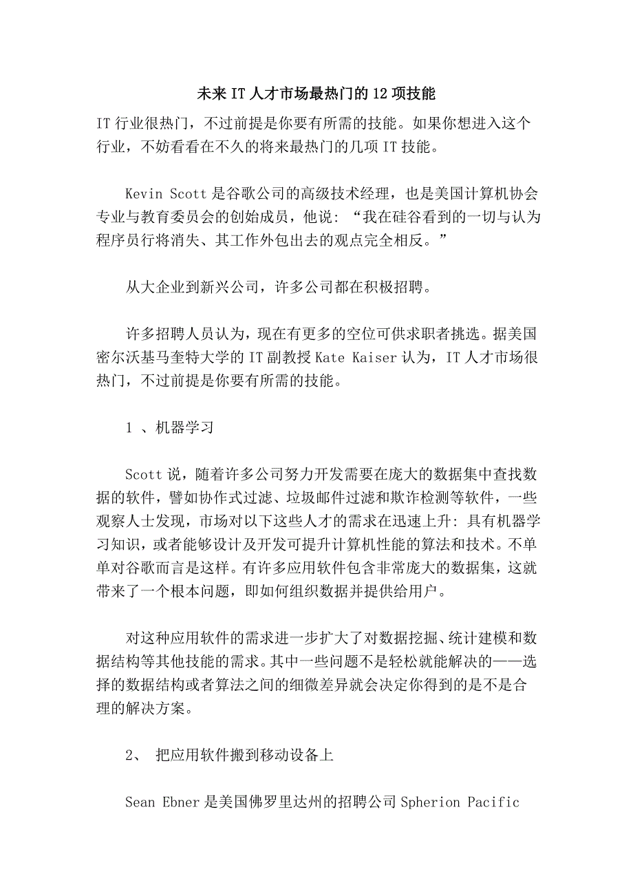 未来IT人才市场最热门的12项技能.doc_第1页