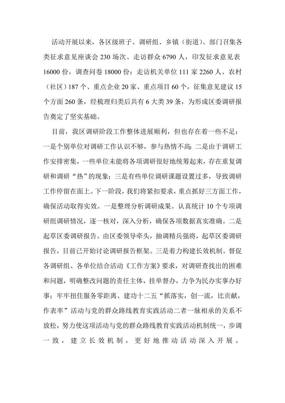 区县委在全市党的群众路线教育实践活动调研阶段工作座谈会上汇报_第5页