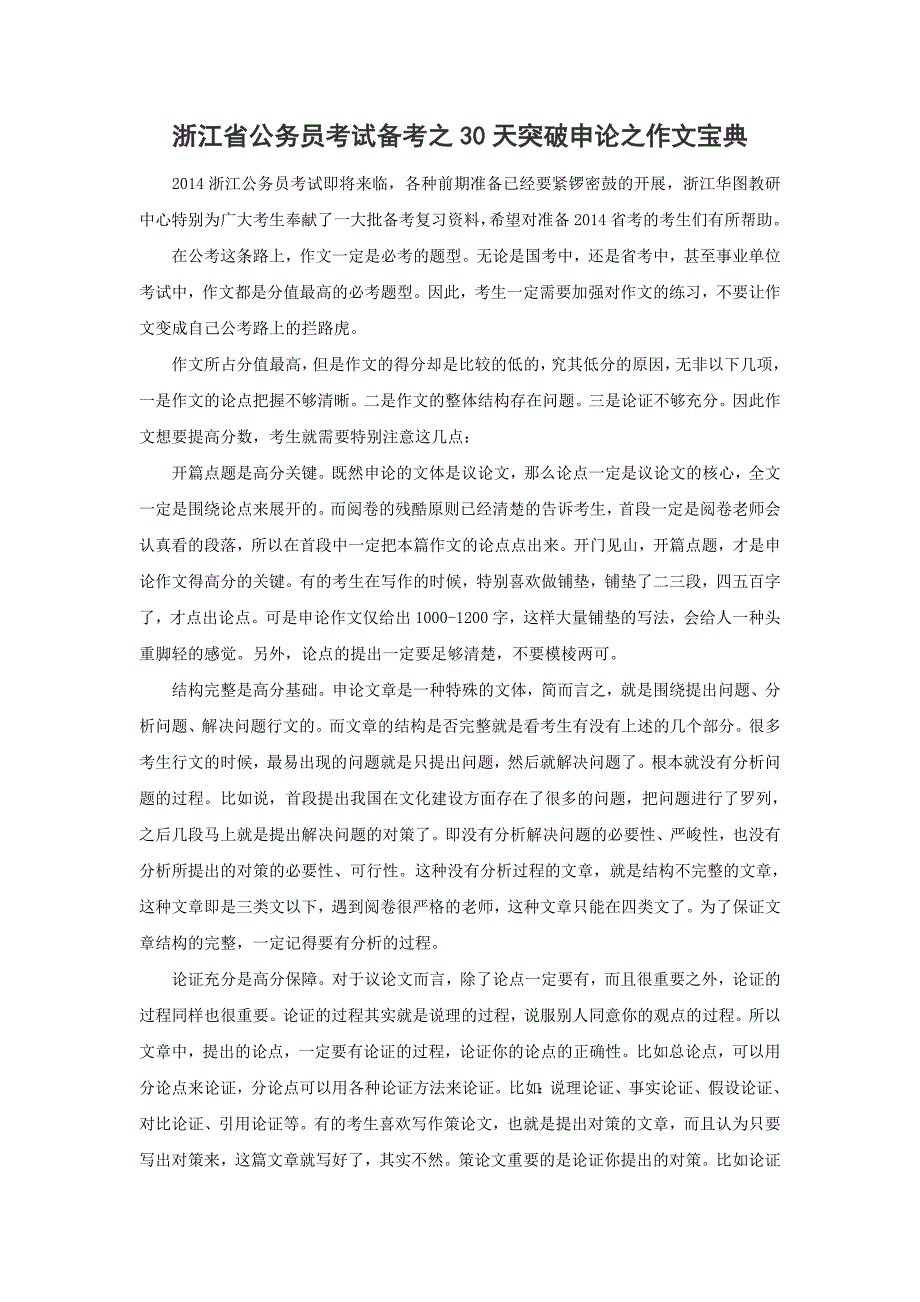 浙江省公务员考试备考之30天突破申论之作文宝典_第1页