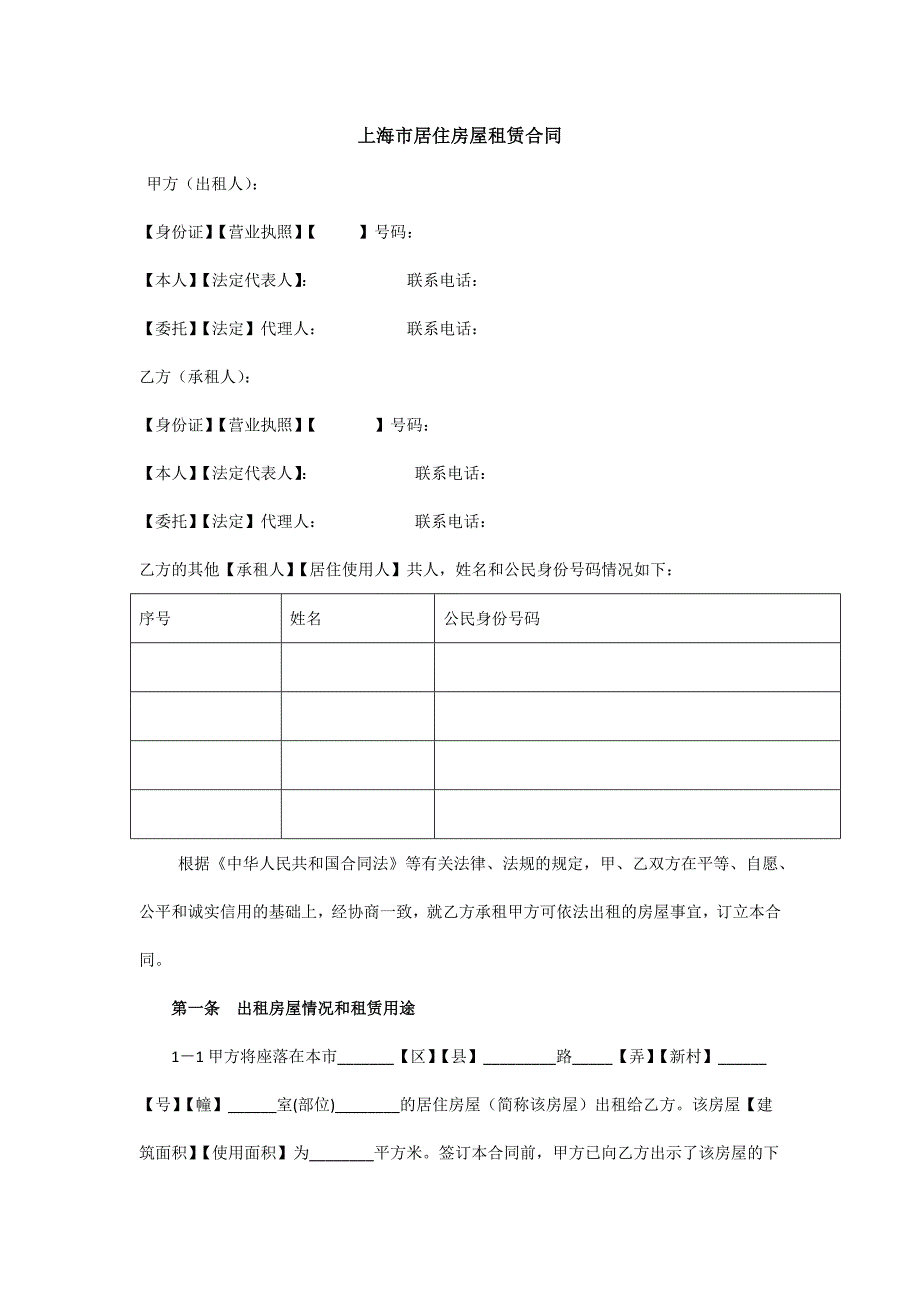上海市房屋租赁合同word2003.doc_第1页