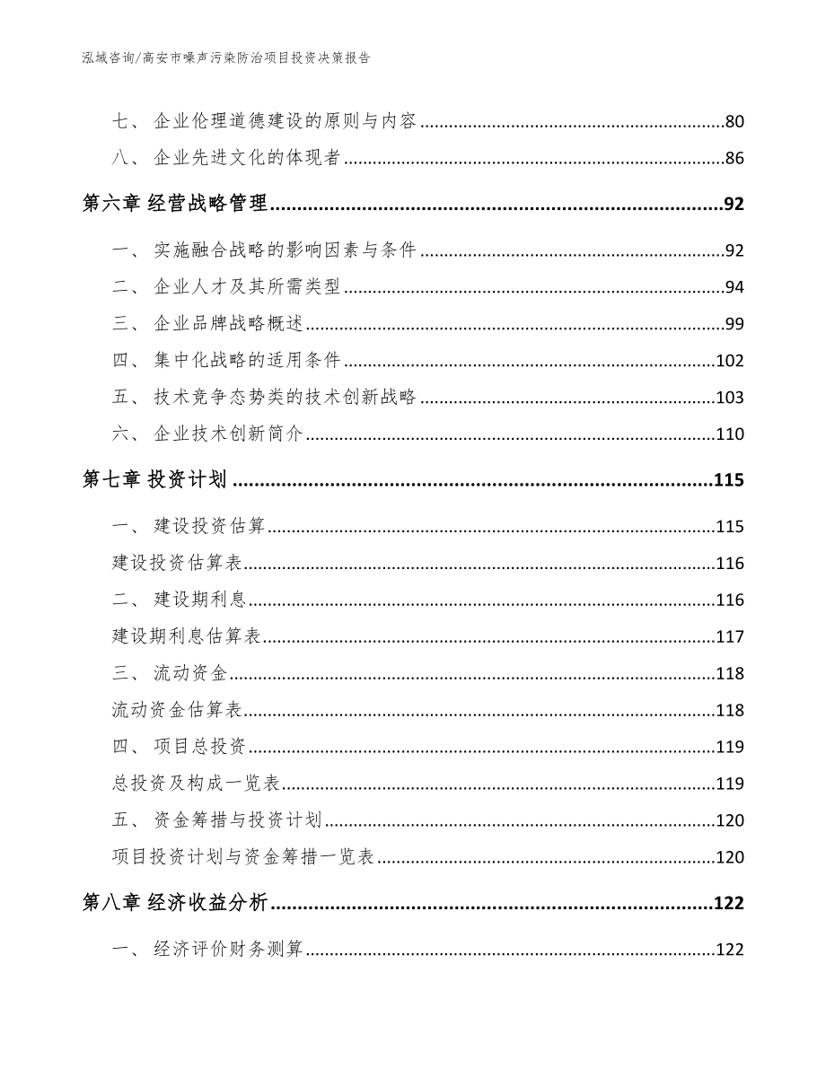 高安市噪声污染防治项目投资决策报告（模板范文）_第4页