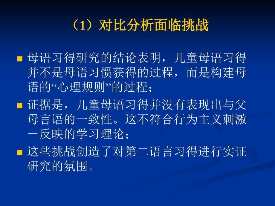 第二章早期的第二语言习得研究_第5页