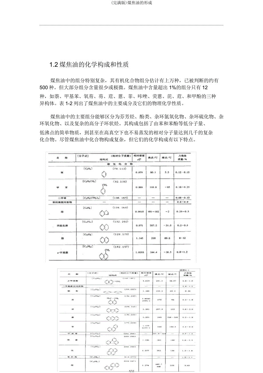 煤焦油的形成.doc_第4页