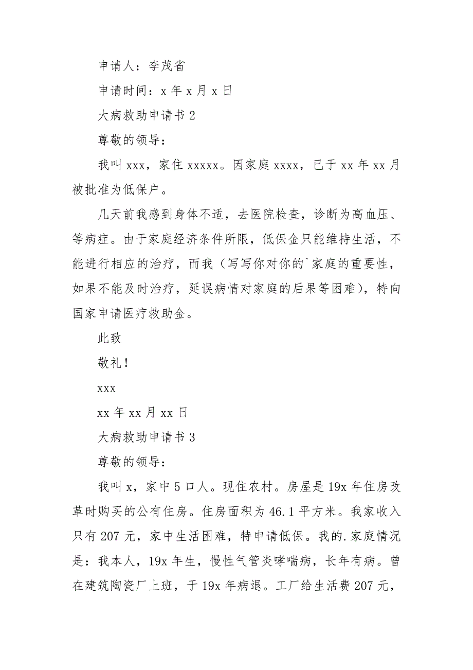 大病救助申请书集合15篇_第2页