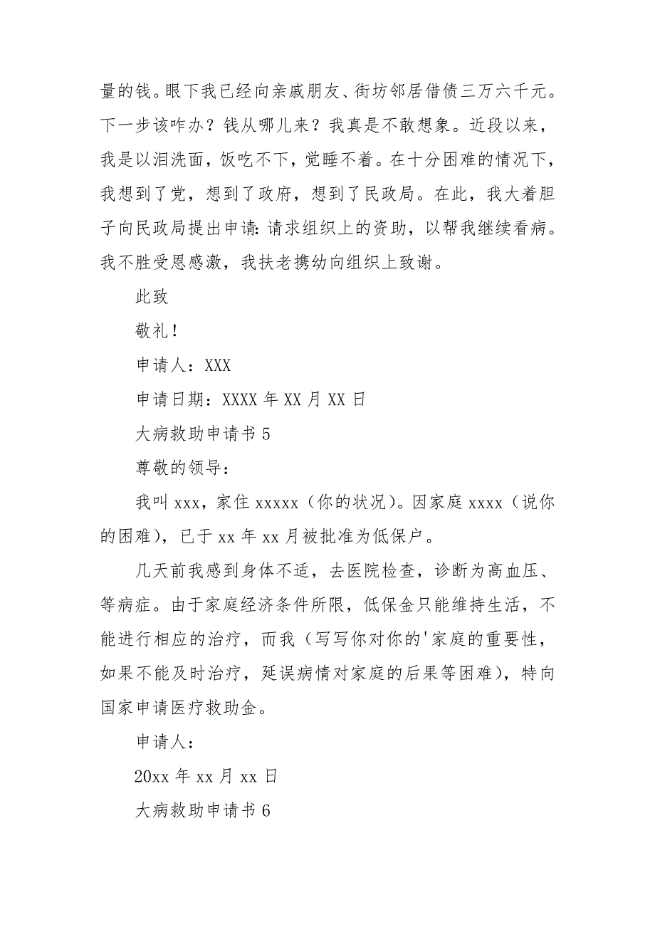 大病救助申请书集合15篇_第4页