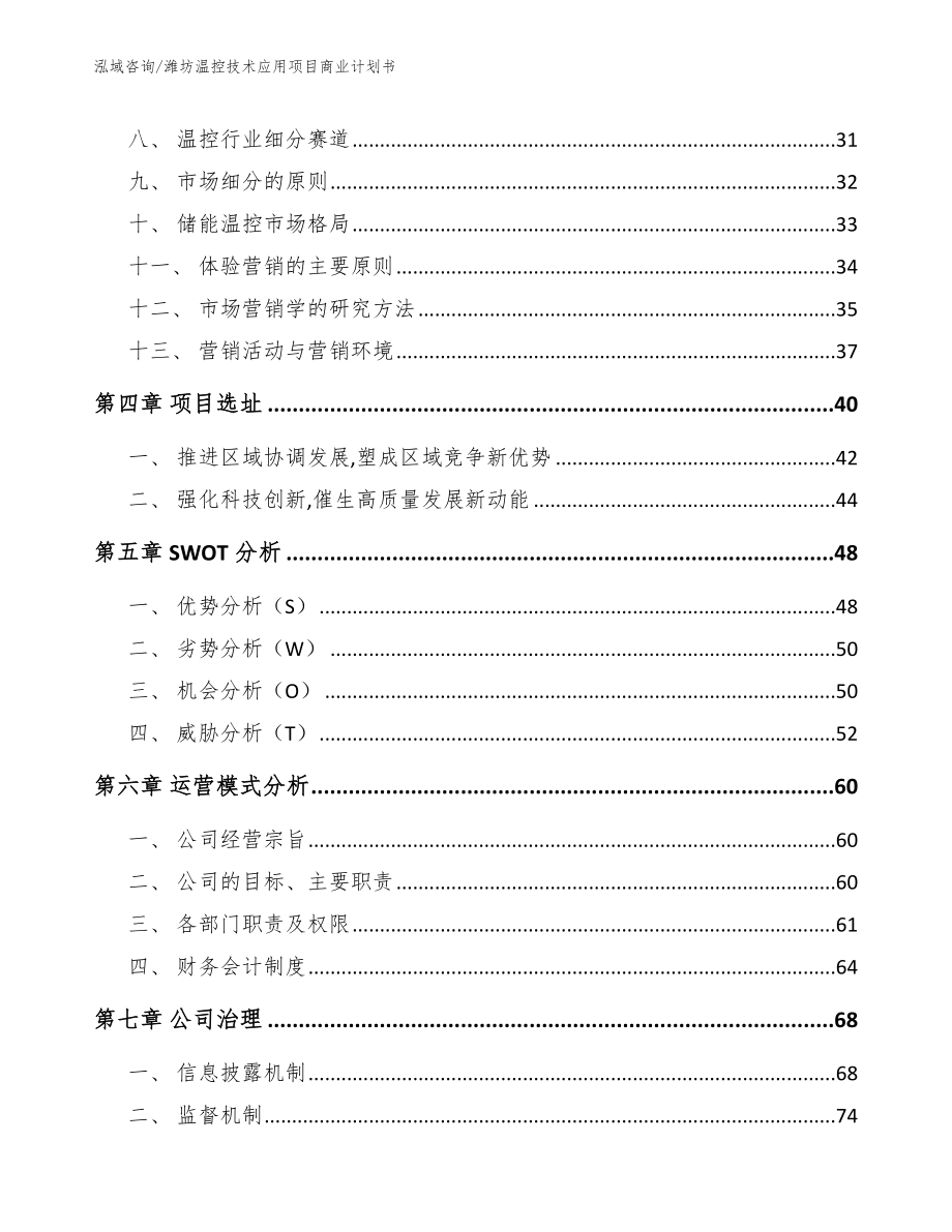 潍坊温控技术应用项目商业计划书范文模板_第3页