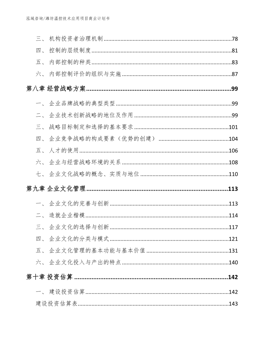 潍坊温控技术应用项目商业计划书范文模板_第4页