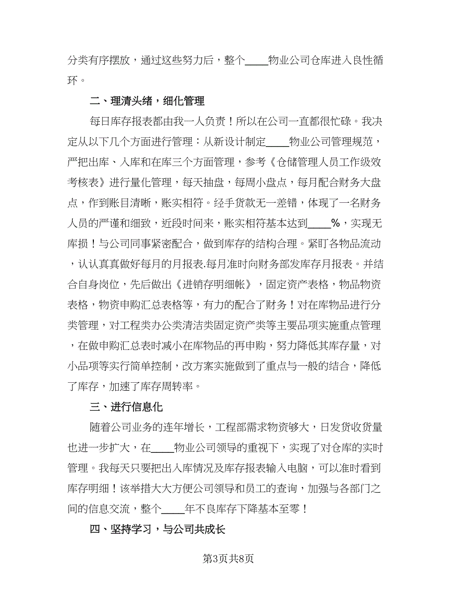 2023年仓库管理员年终工作总结和计划范本（四篇）.doc_第3页