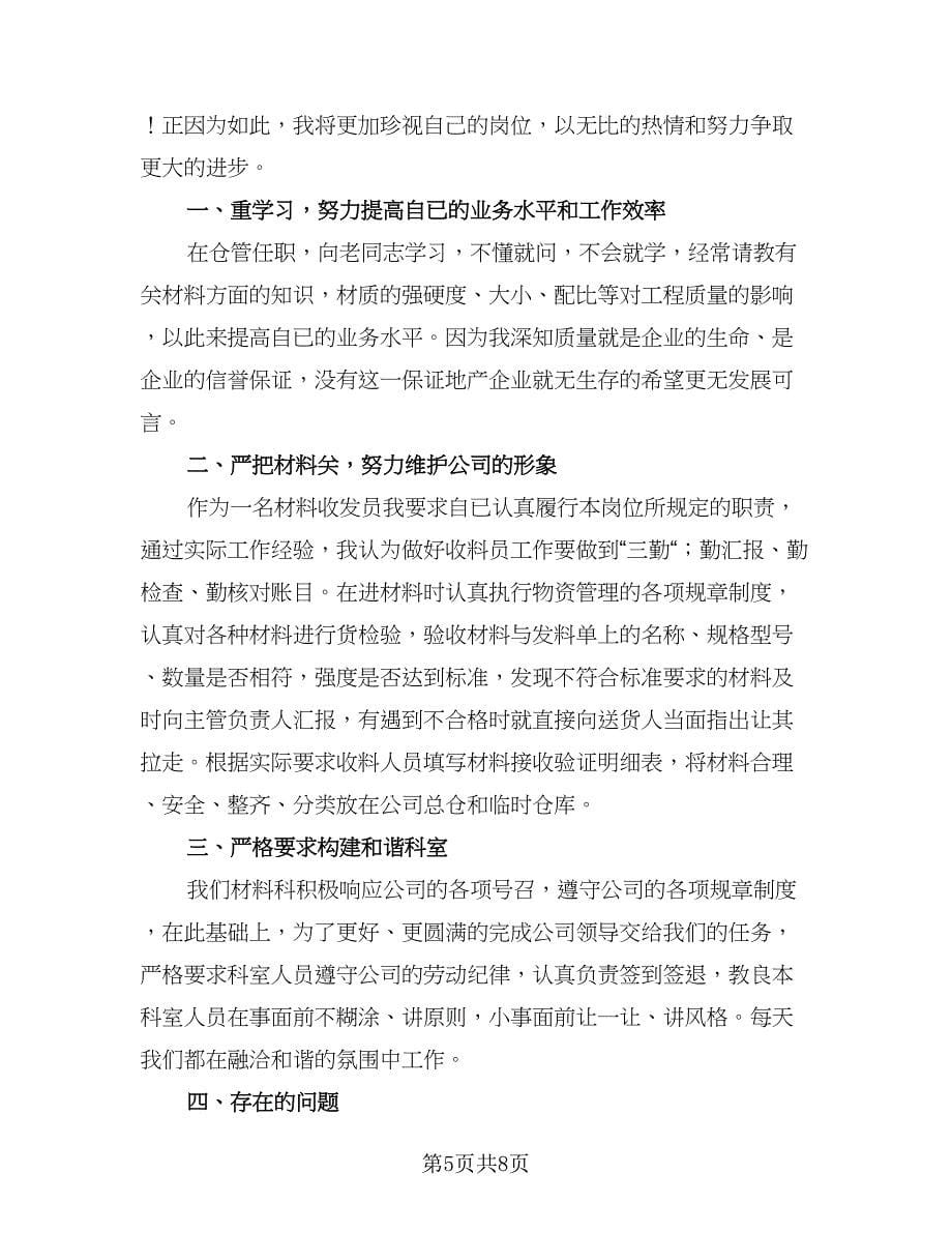 2023年仓库管理员年终工作总结和计划范本（四篇）.doc_第5页