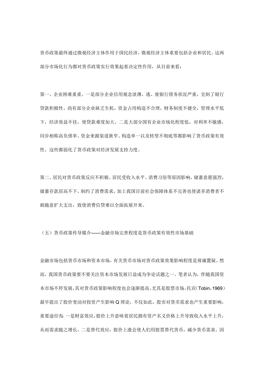 我国货币政策传导机制运行不畅的深层因素分析_第3页