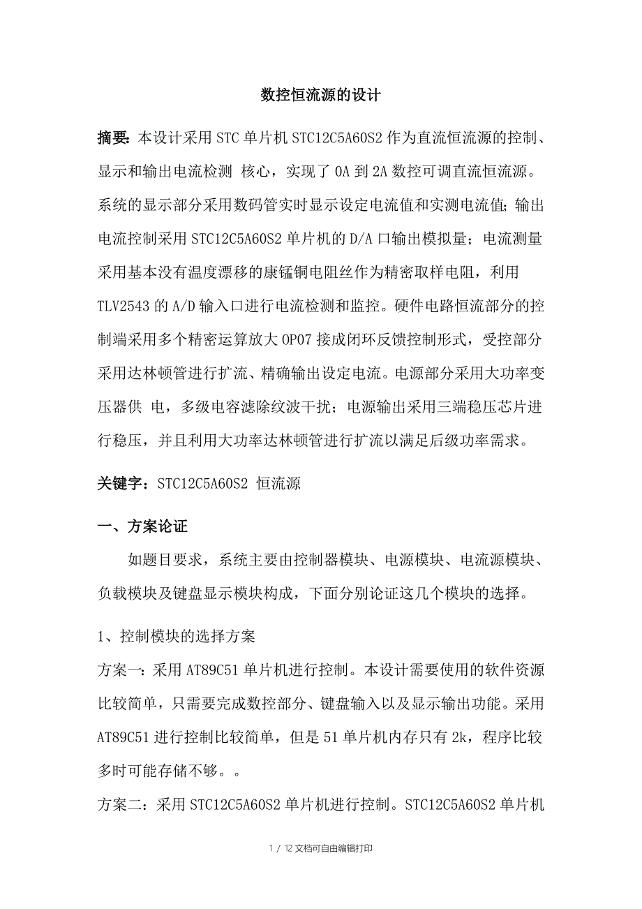 数控恒流源设计报告_第1页