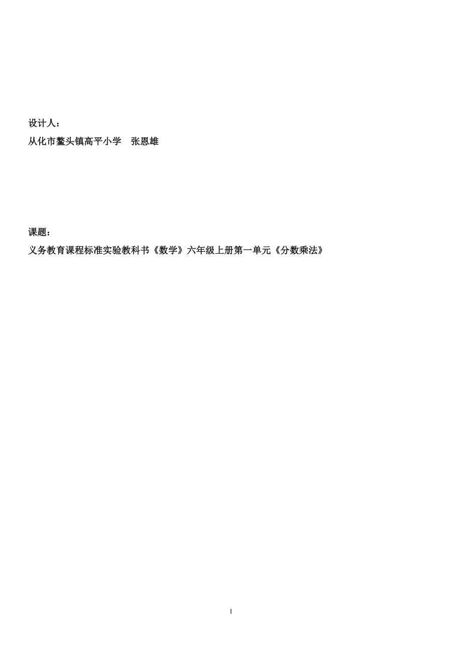 六年级数学上册第一单元分数乘法单元教学设计(张恩雄)_第1页