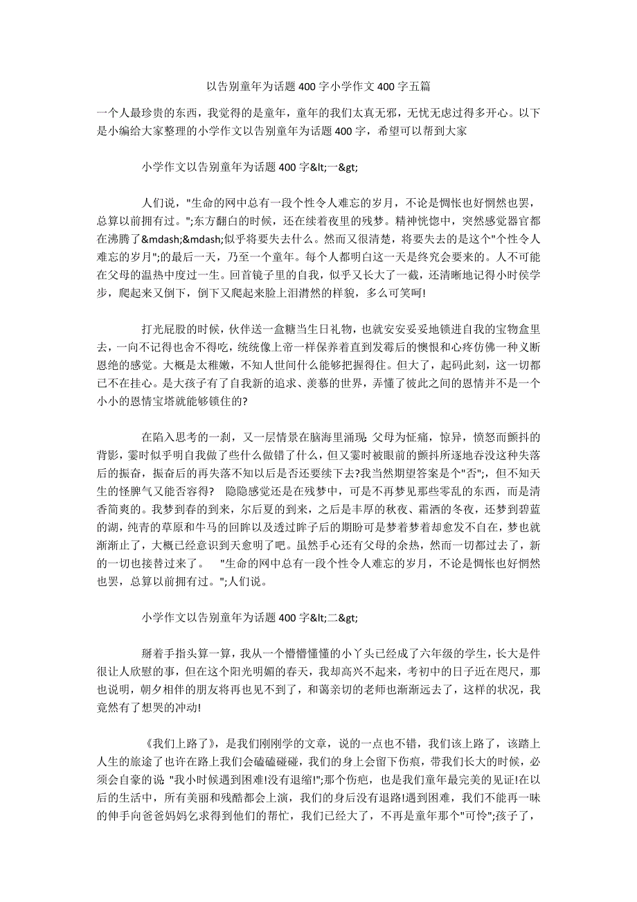 以告别童年为话题400字小学作文400字五篇.docx_第1页