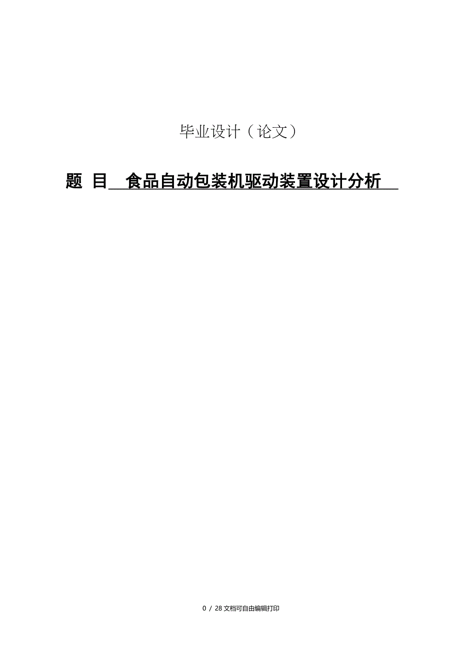 食品自动包装机驱动装置设计分析毕业设计_第1页