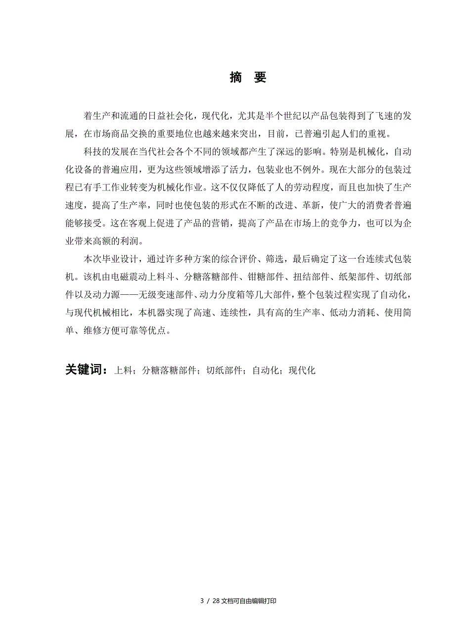 食品自动包装机驱动装置设计分析毕业设计_第4页