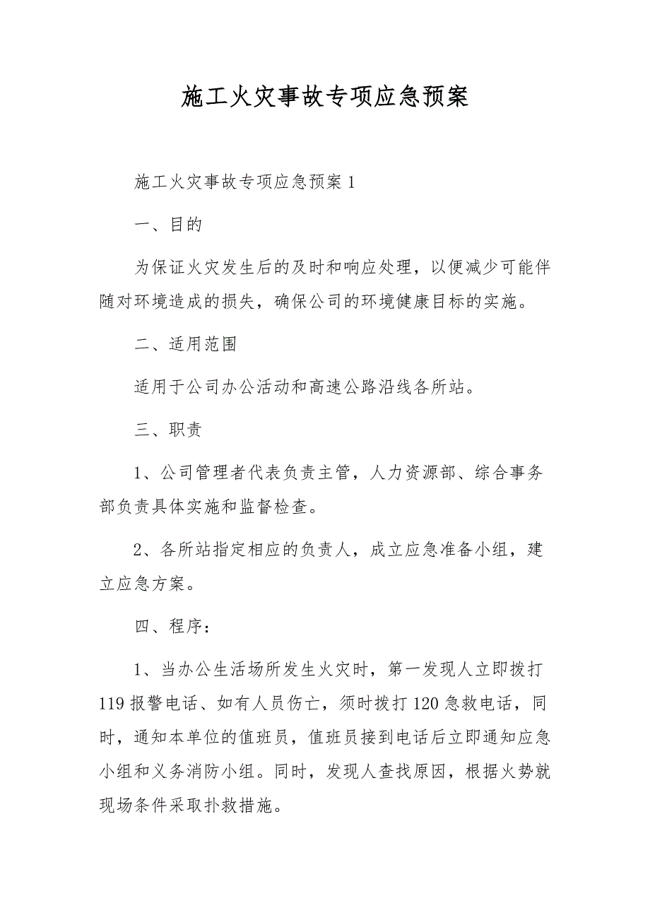 施工火灾事故专项应急预案_第1页