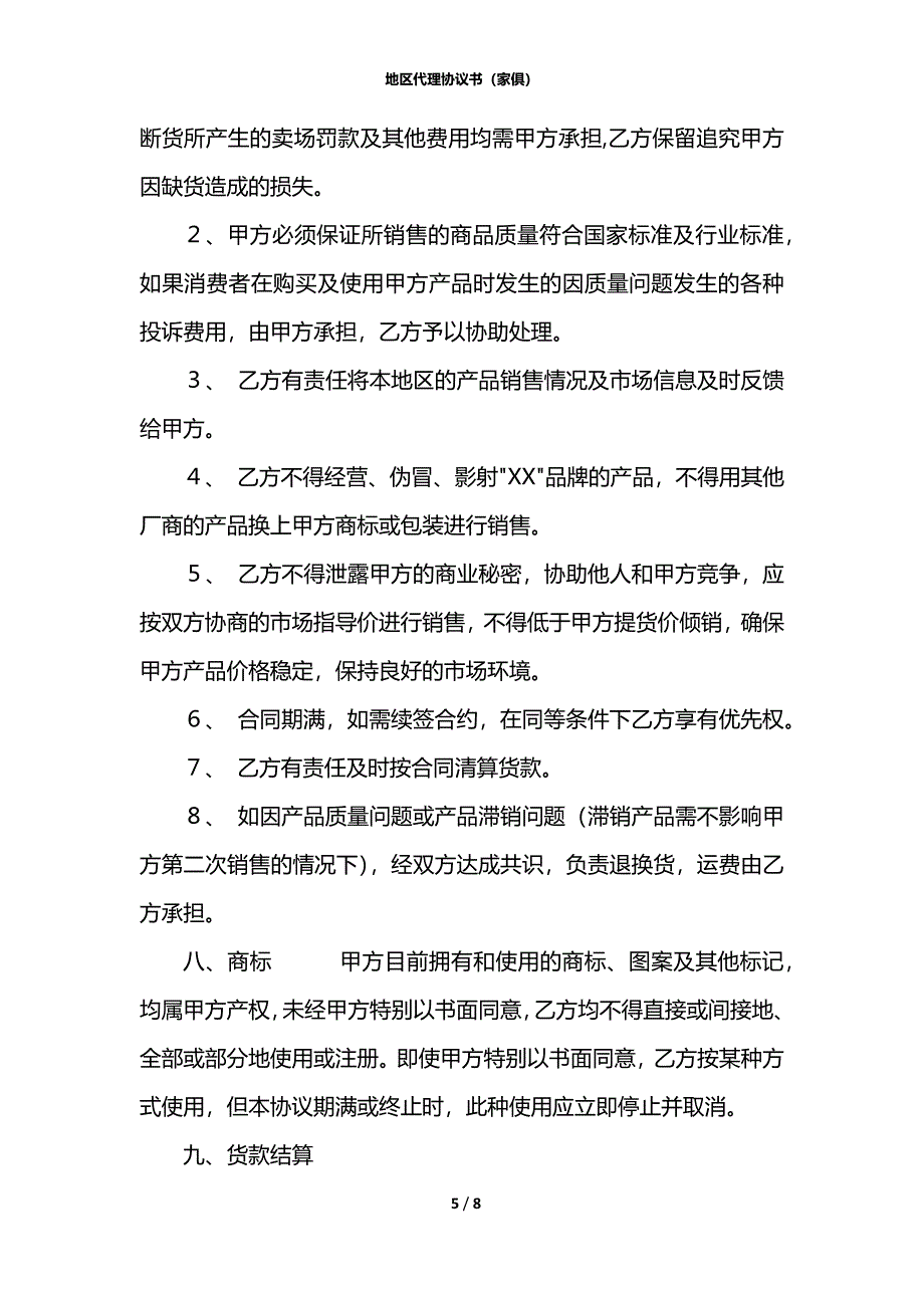 地区代理协议书（家俱）_第5页