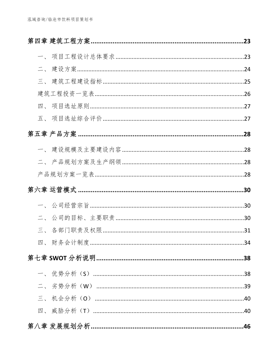 临沧市饮料项目策划书_第2页