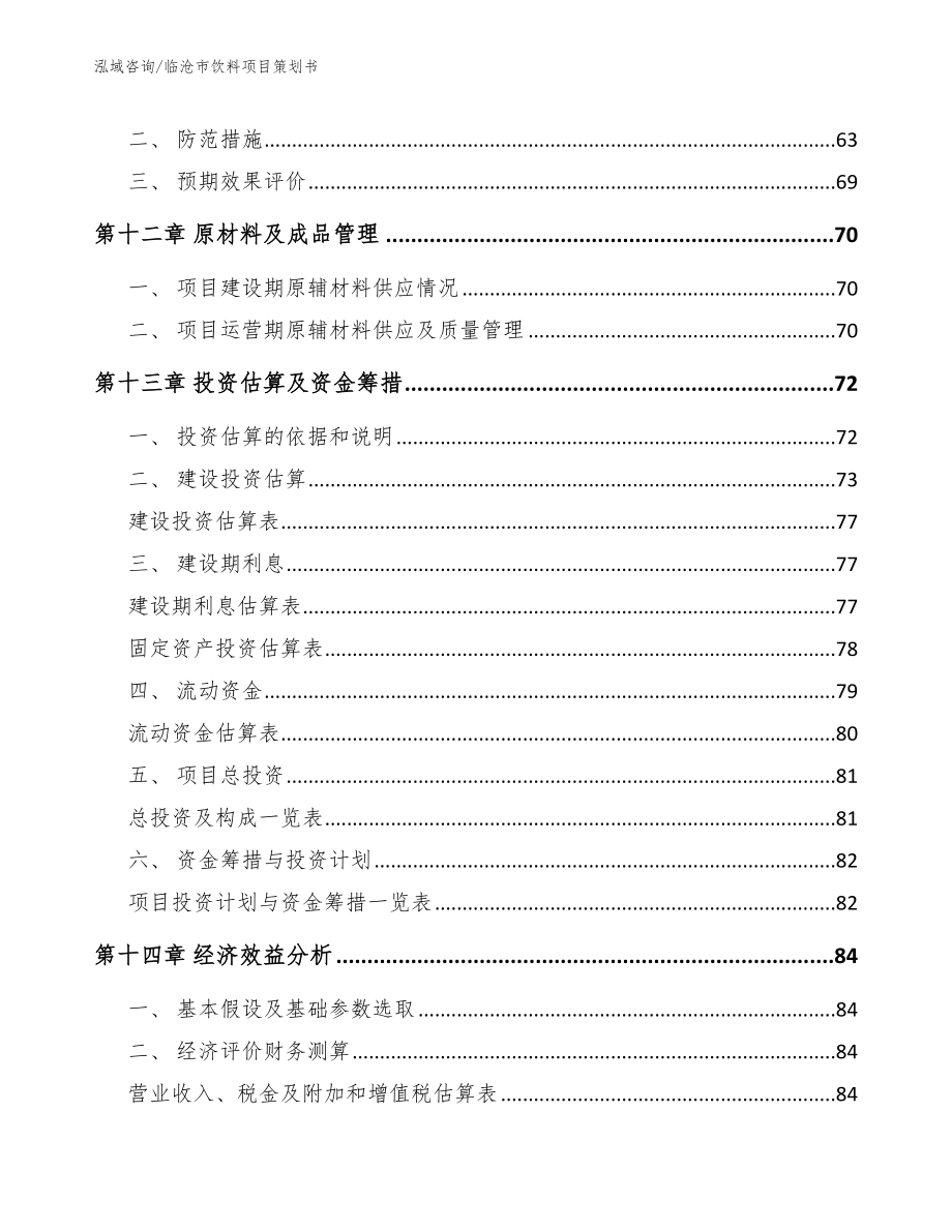 临沧市饮料项目策划书_第4页