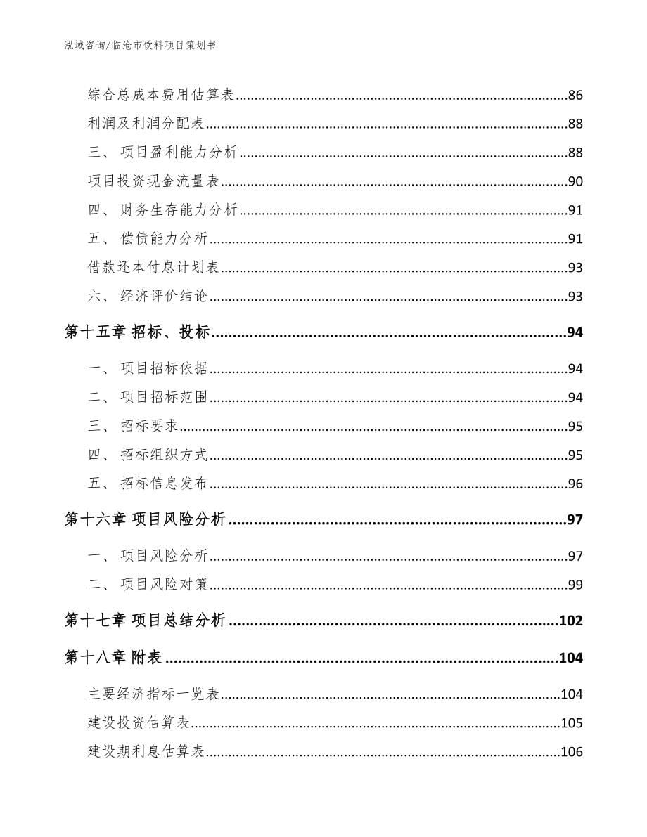 临沧市饮料项目策划书_第5页