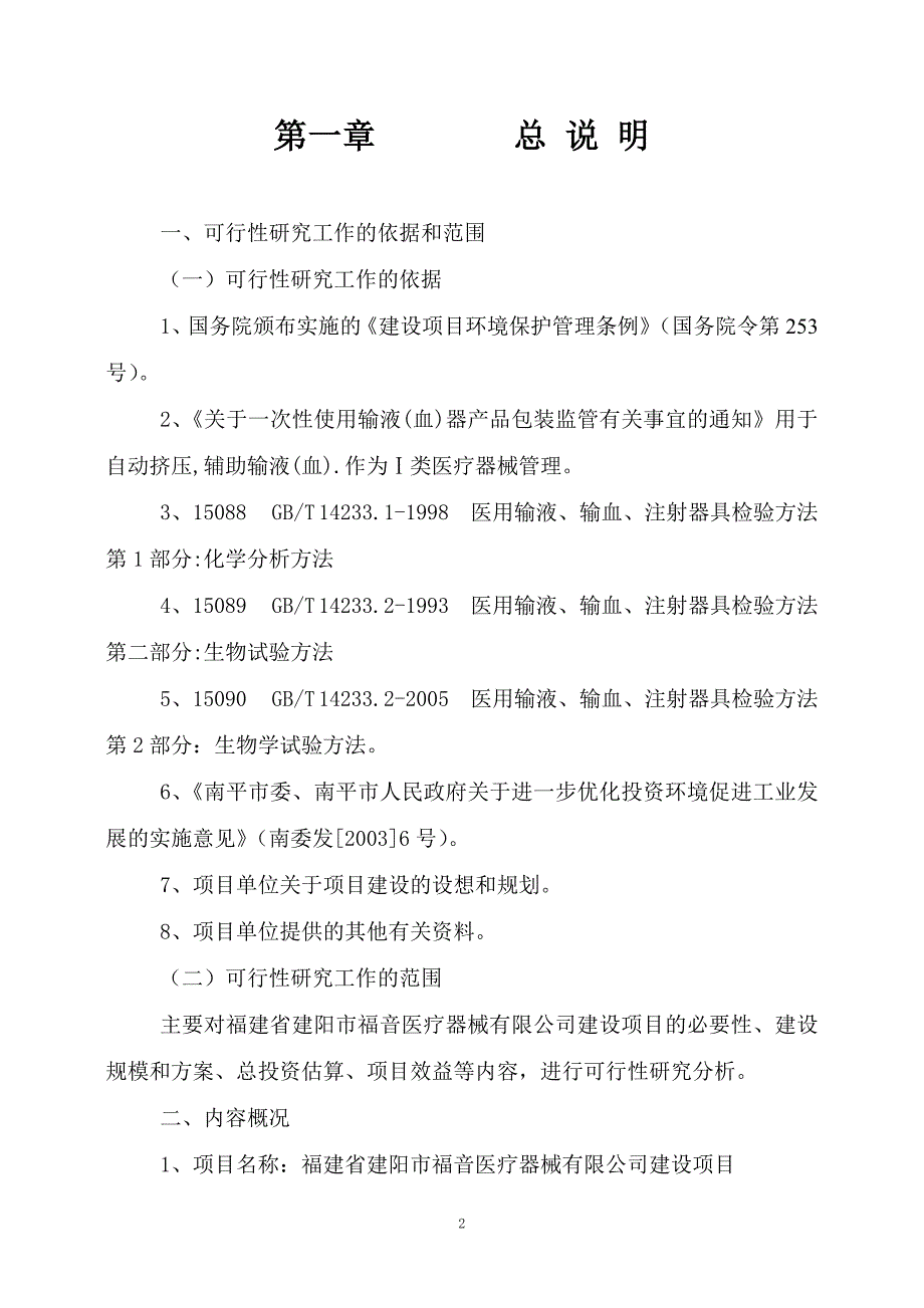 福建省建阳市福音医疗器械开发有限公司可研报告.doc_第2页