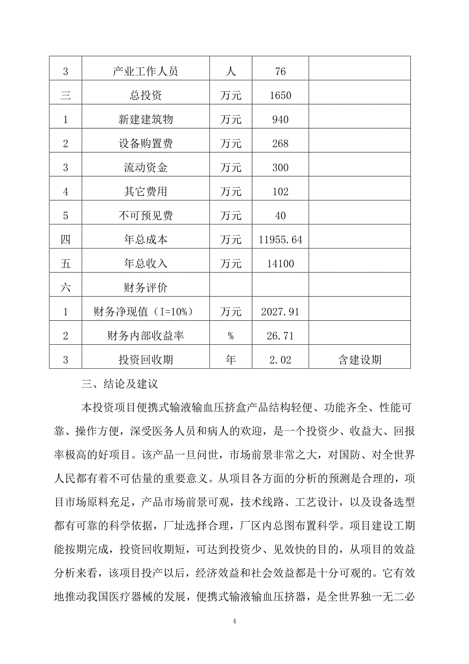 福建省建阳市福音医疗器械开发有限公司可研报告.doc_第4页