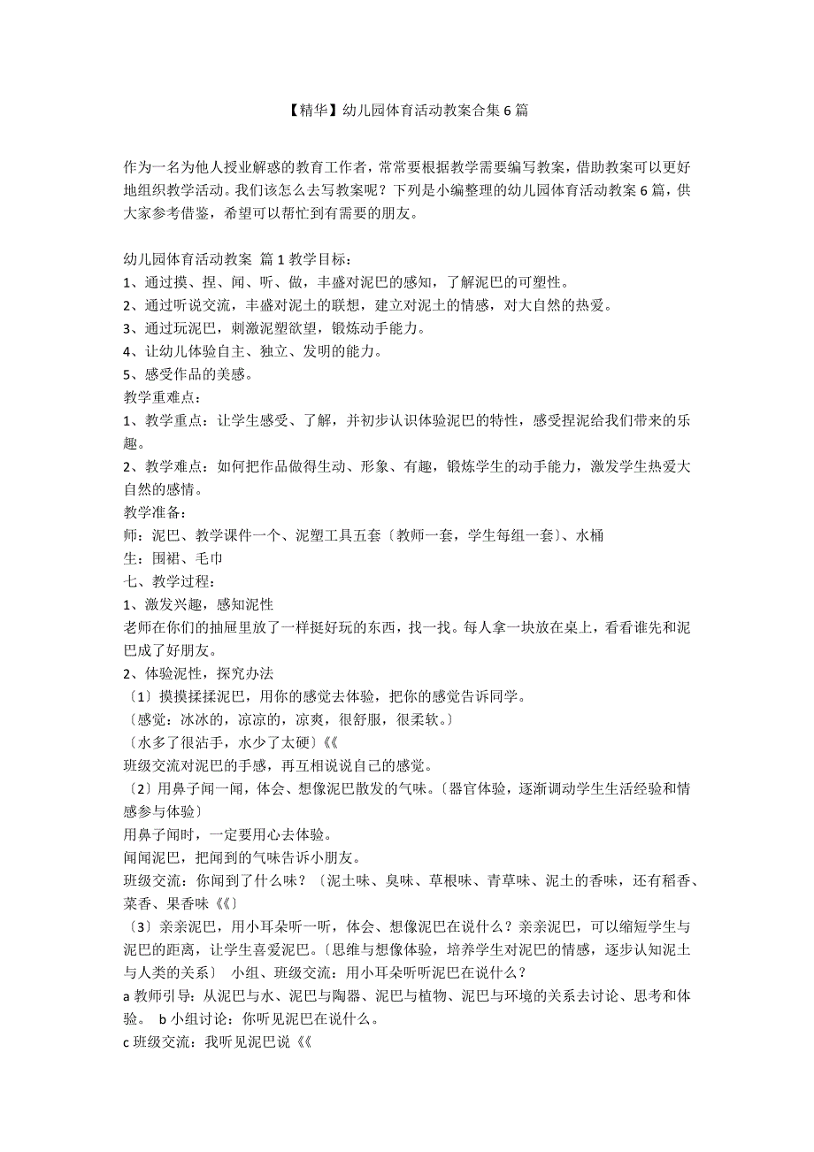 【精华】幼儿园体育活动教案合集6篇_第1页