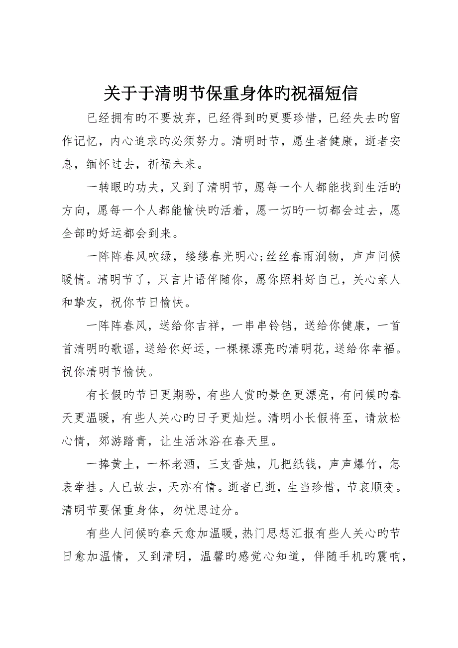 有关于清明节保重身体的祝福短信_第1页